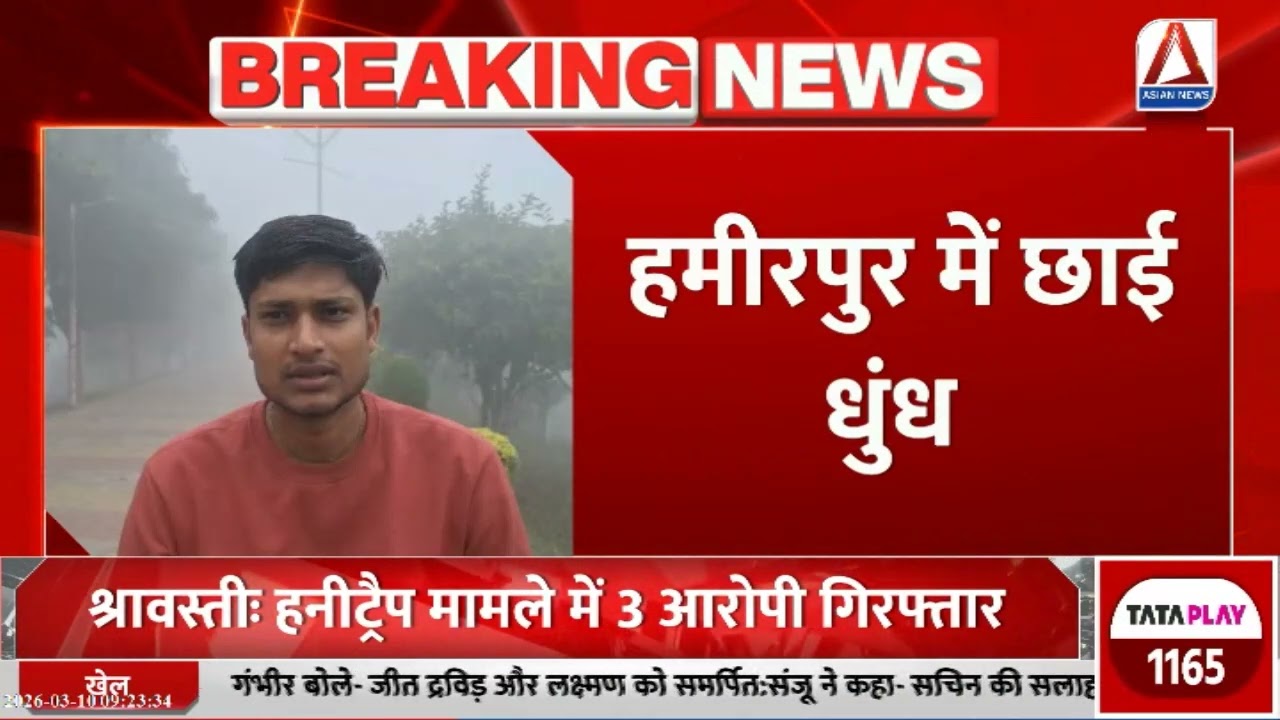 Hamirpur Weather Update : हमीरपुर में घनी धुंध, विजिबिलिटी कम होने से सड़क पर वाहनों की रफ्तार धीमी