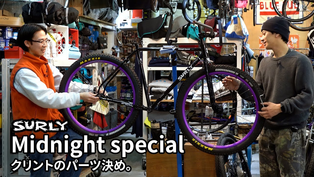 【パーツ決め】SURLY midnight special ークリントのバイクー
