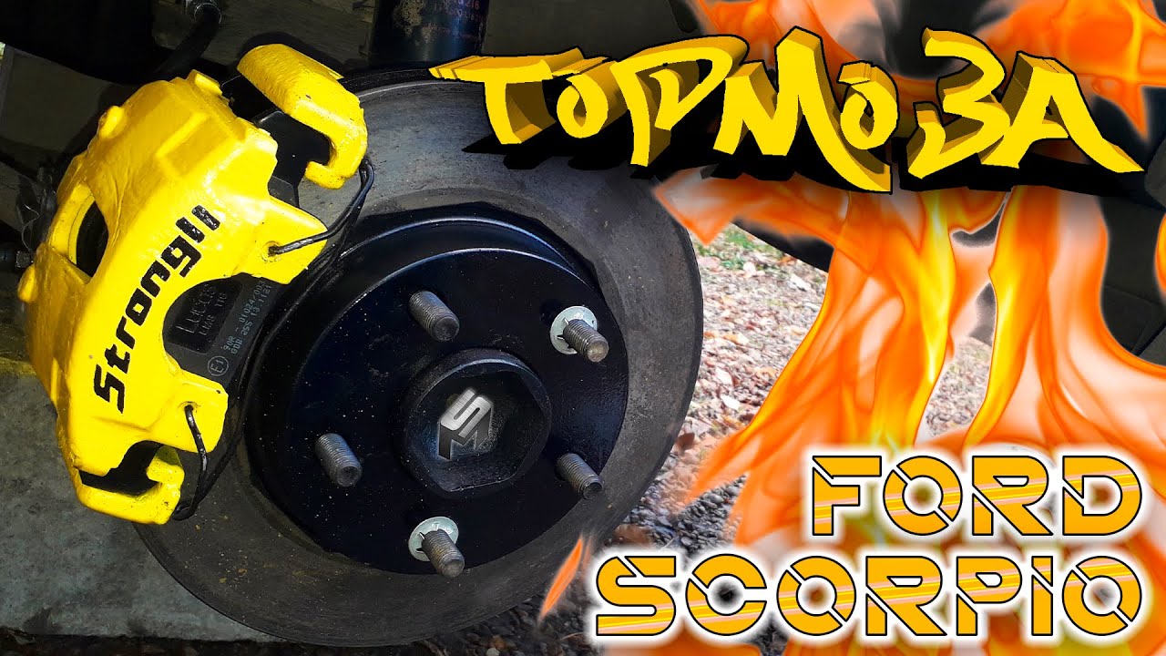 Замена тормозов \  Ford Scorpio