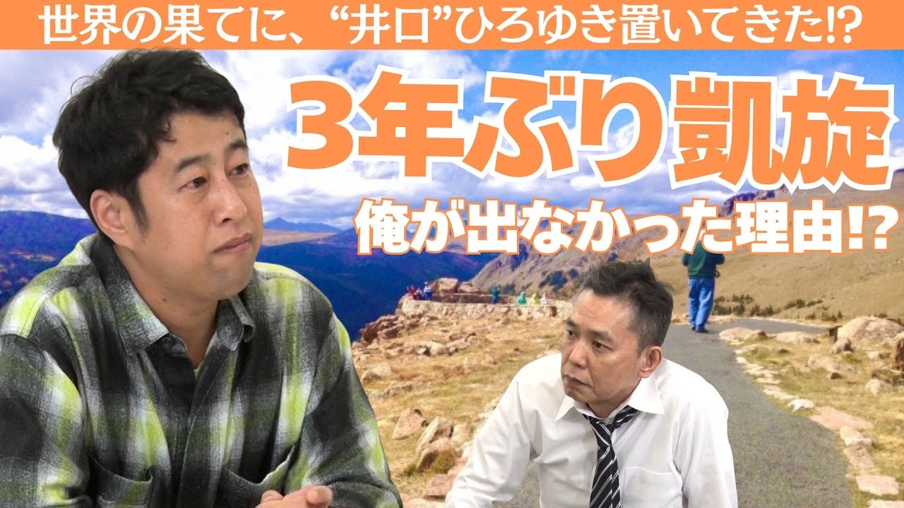 「M-1優勝とともにいなくなったウエストランド井口がついに帰ってきた！」