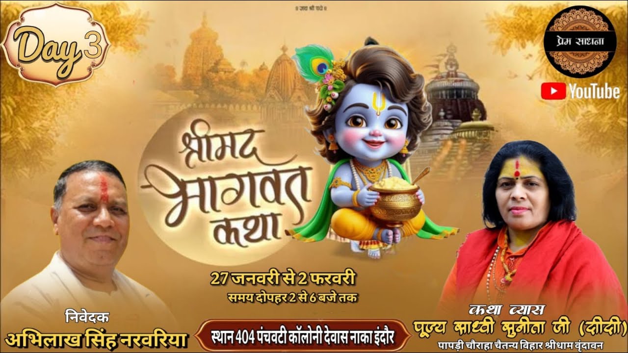 Day 3 श्रीमद् भागवत कथा | Bhagwat Katha | कथा व्यास पूज्य साध्वी सुनीता जी दीदी | इंदौर