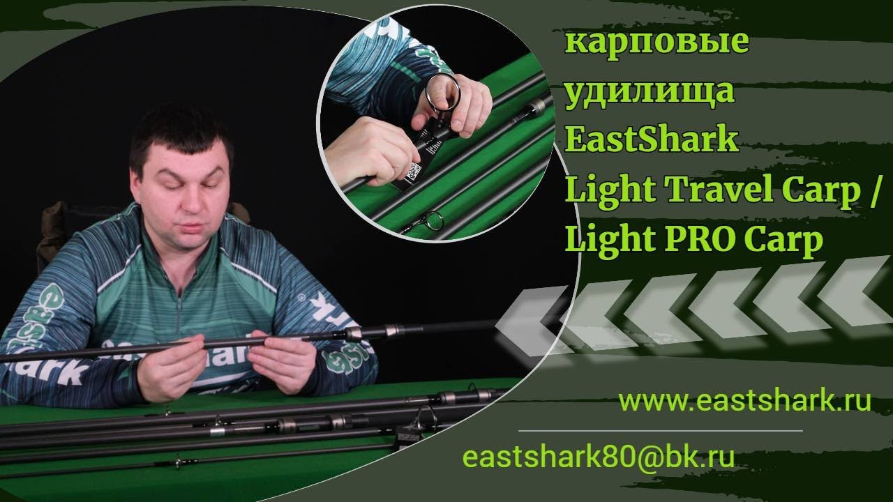 Удилища карповые EastShark Light PRO Carp и Light Travel Carp