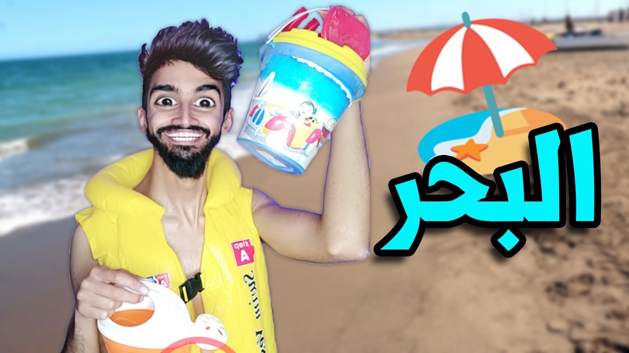 كعوان 😂 حاب يروح لبحر 🏊🏖️🤣