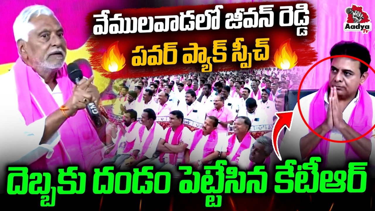ఏమయ్యారు కొడకా🔥🔥| BRS Jeevan Reddy Powerpack Speech in Vemulawada Meeting | KTR | CM Revanth | Aadya