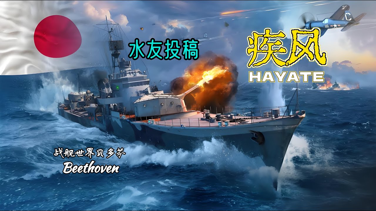 日本驱逐舰-疾风 HAYATE