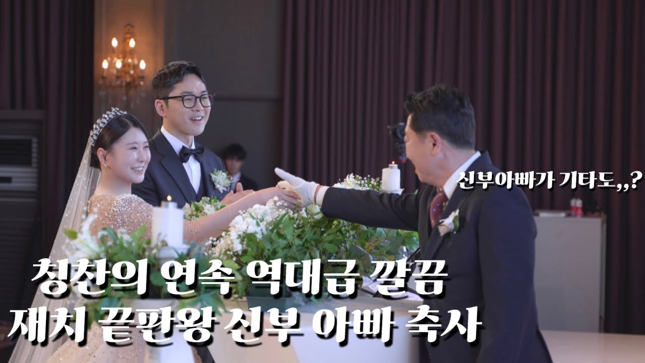 신부아버지 축사/ 역대급 깔끔한 딱 두가지 조언/감동의끝판왕이었던 아빠의 날