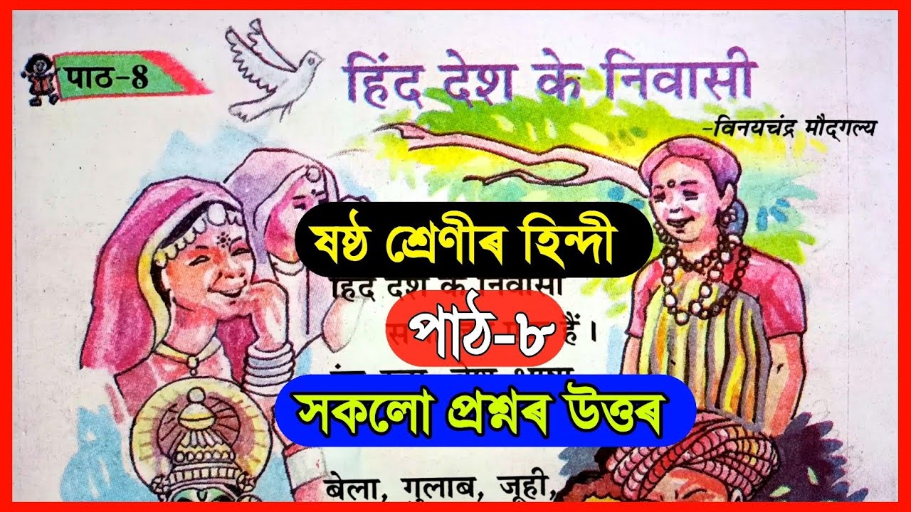 Class 6 Hindi Chapter 8 Question Answer Assam | Class 6 Hindi Lesson 8 Assam | हिंद देश के निवासी