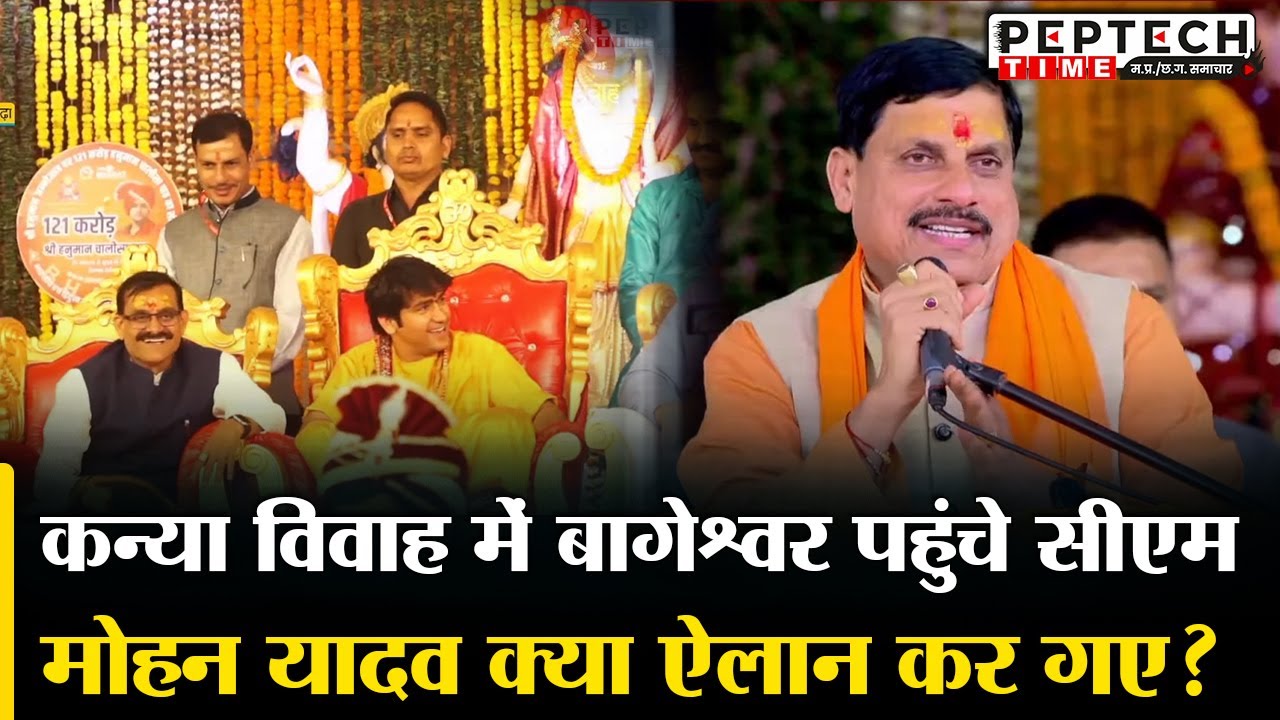 कन्या विवाह में बागेश्वर धाम पहुंचे सीएम मोहन यादव क्या ऐलान कर गए?