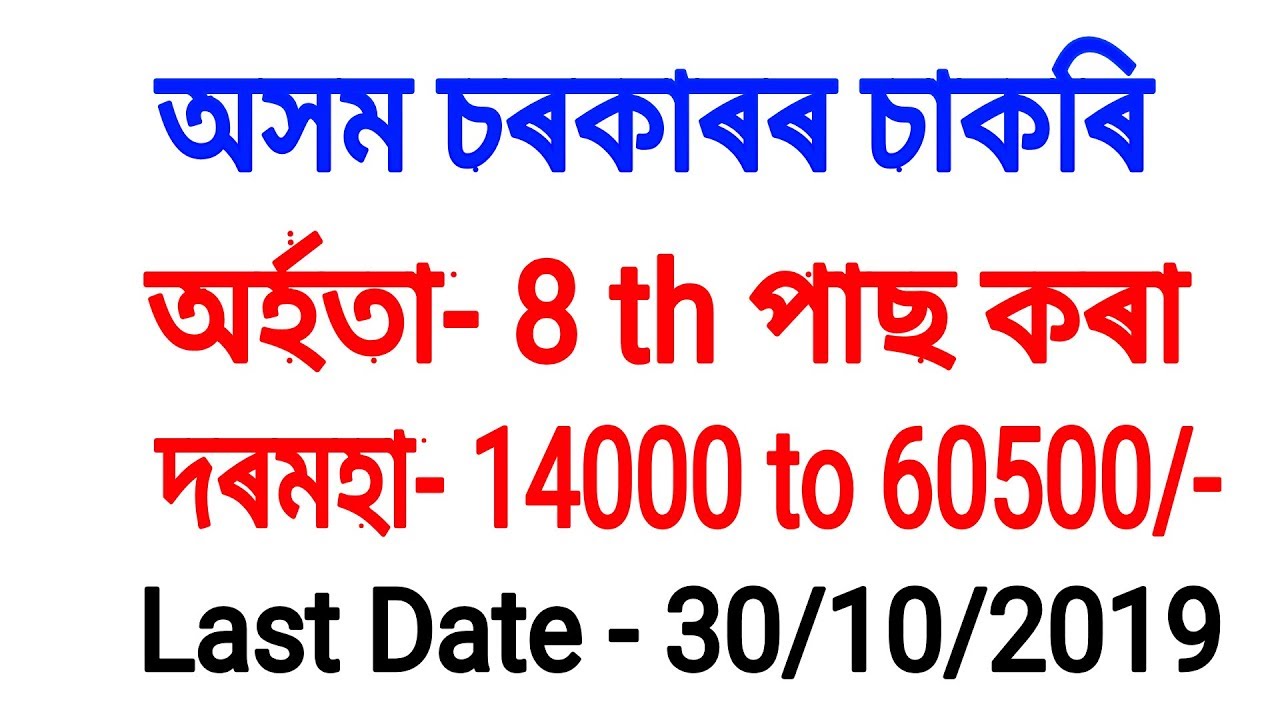Assam Govt Job Recruitment 2019 / Assam Job Salary up to Rs 60500/-Job Assam