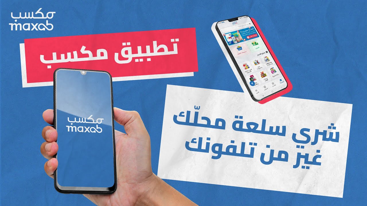 كيفية استعمال تطبيق مكسب