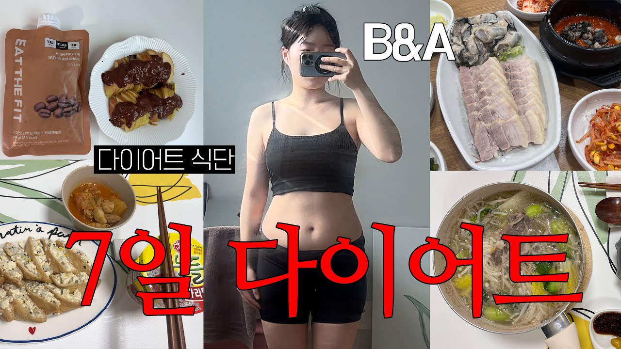 [Diet vlog] 7일 다이어트 -?kg 감량 · 일주일 다이어트