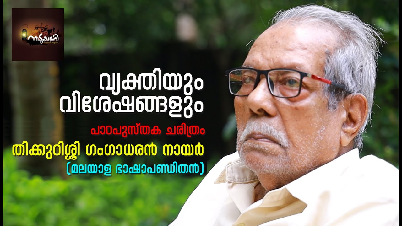 #പാഠപുസ്തകങ്ങളുടെ ചരിത്രം - മലയാള ഭാഷാപണ്ഡിതൻ ഡോ.തിക്കുറിശ്ശി ഗംഗാധരൻ നായർ...