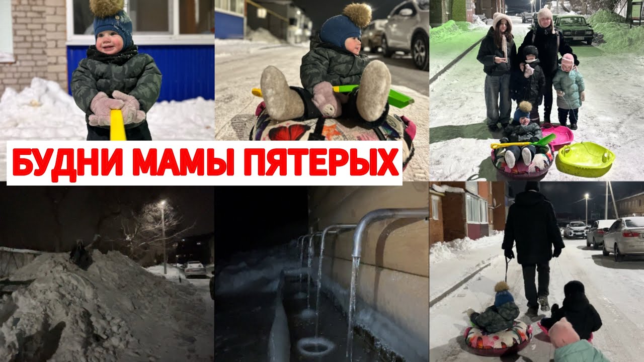 БУДНИ МАМЫ ПЯТЕРЫХ☃️ЗАПРЕТИЛА МУЖУ ОКУНАТЬСЯ😉СЕМЕЙНЫЙ ВЛОГ❤️