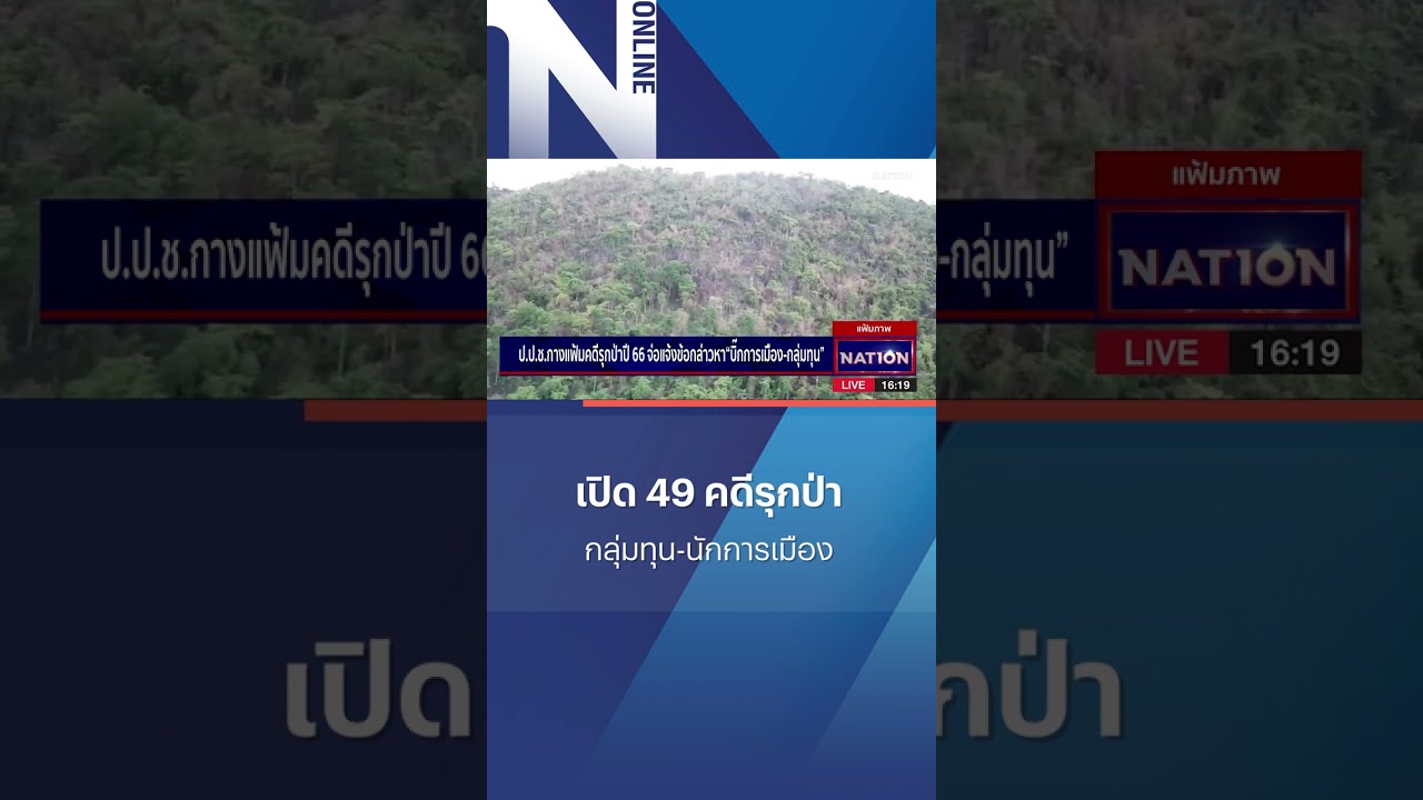 เปิด 49 คดีรุกป่า กลุ่มทุน-นักการเมือง #shorts #nationonline #คดีรุกป่า
