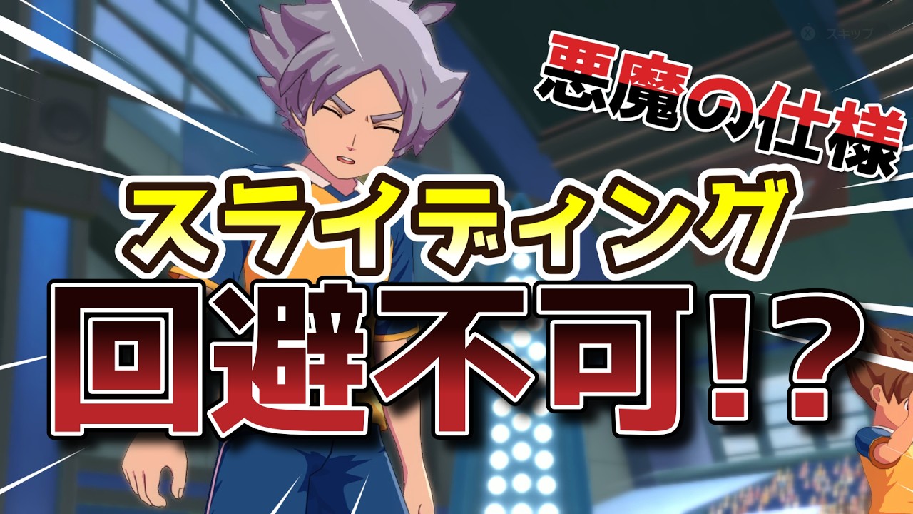 【イナイレV】○○○○○がないと、スライディング回避不可能！？　ラフ相手の戦い方を実況解説