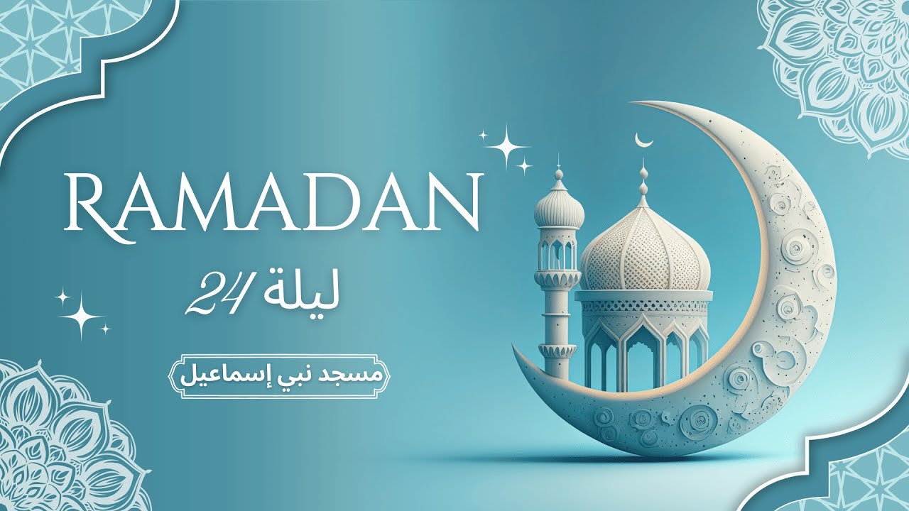 صلاة التراويح وقيام الليل | ليلة 24 رمضان 1446 هـ - مسجد نبي إسماعيل | الشيخ محمد اخميس