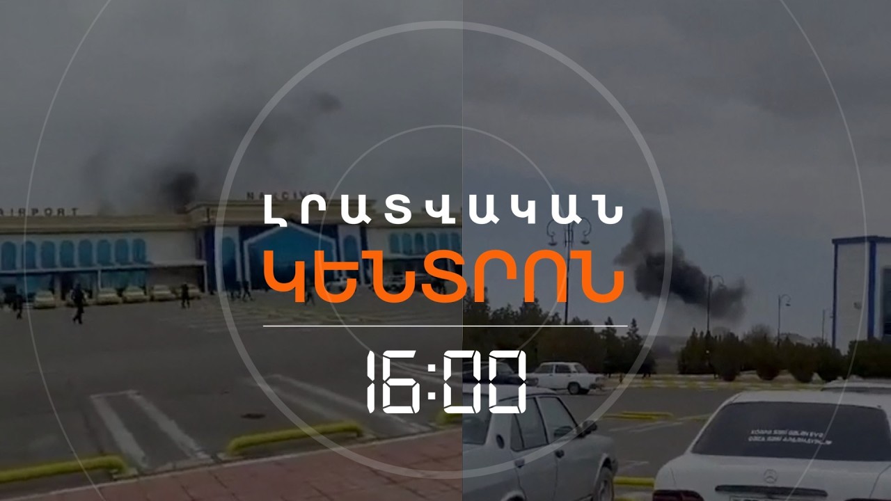 ՀԱՐՎԱԾ ՆԱԽԻՋԵՎԱՆԻ ՕԴԱՆԱՎԱԿԱՅԱՆԻՆ. ԲԱՔՈՒՆ ԶԳՈՒՇԱՑՆՈՒՄ Է ԹԵՀՐԱՆԻՆ՝ ՍԱ ԱՆՊԱՏԱՍԽԱՆ ՉԻ ՄՆԱ | ԼՈՒՐԵՐ 16։00
