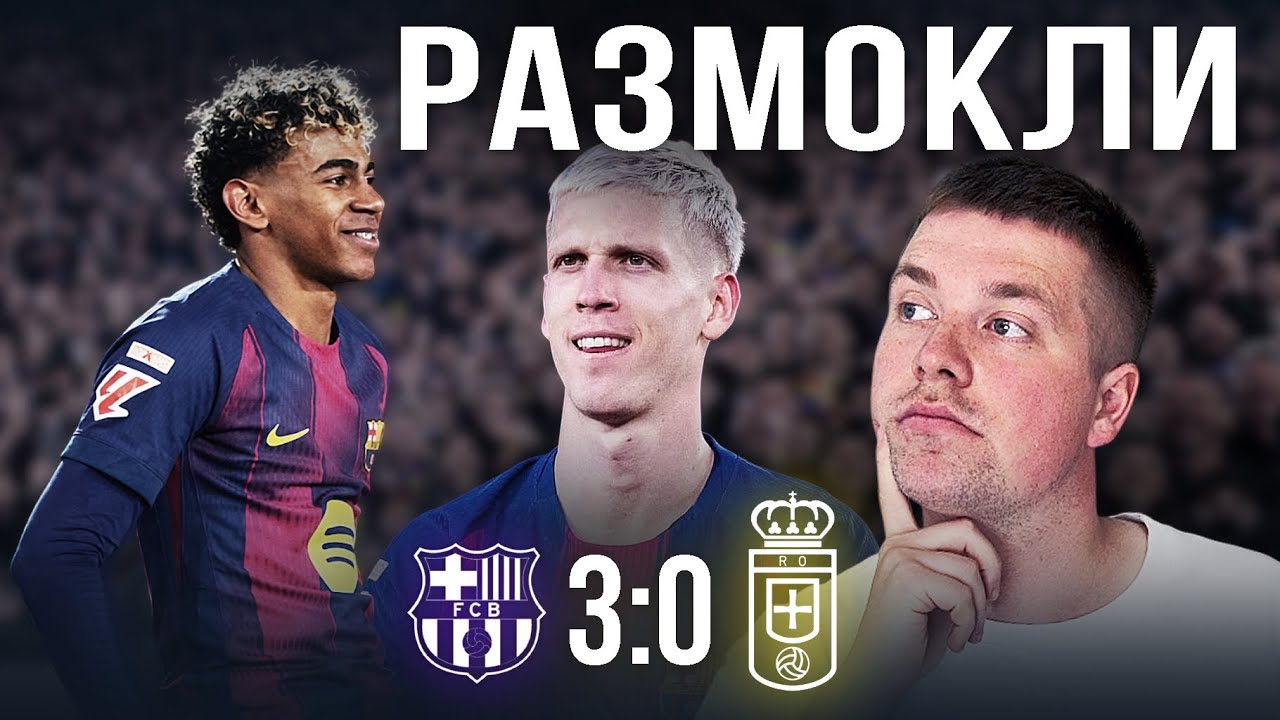Гонка продолжается//Обзор матча Барселона Реал Овьедо 3:0 