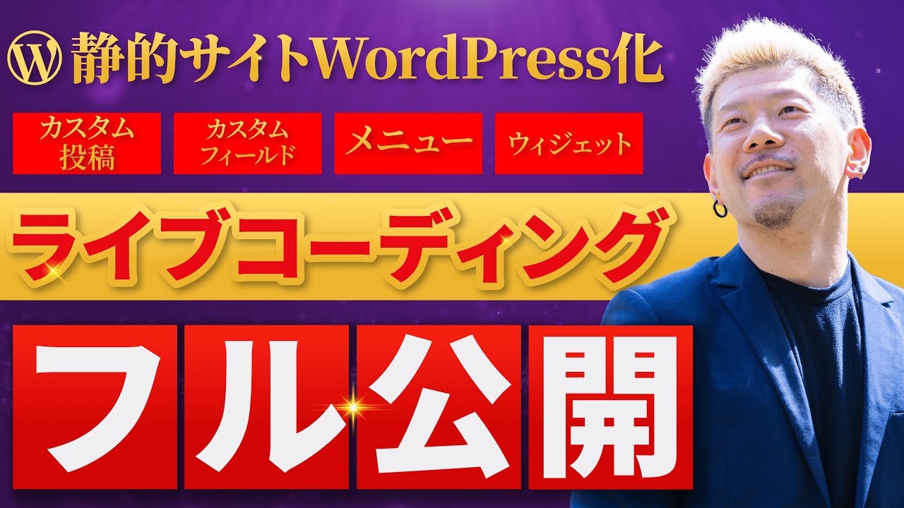 WordPress化ライブコーディング【フル公開】（解説付き）