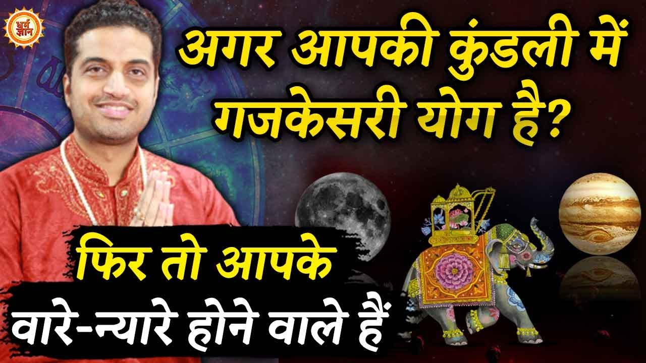 किन राशियों को Gajkesari Yog छप्पर फाड़ धन और ताकत देता है ? आचार्य Mayank Sharma