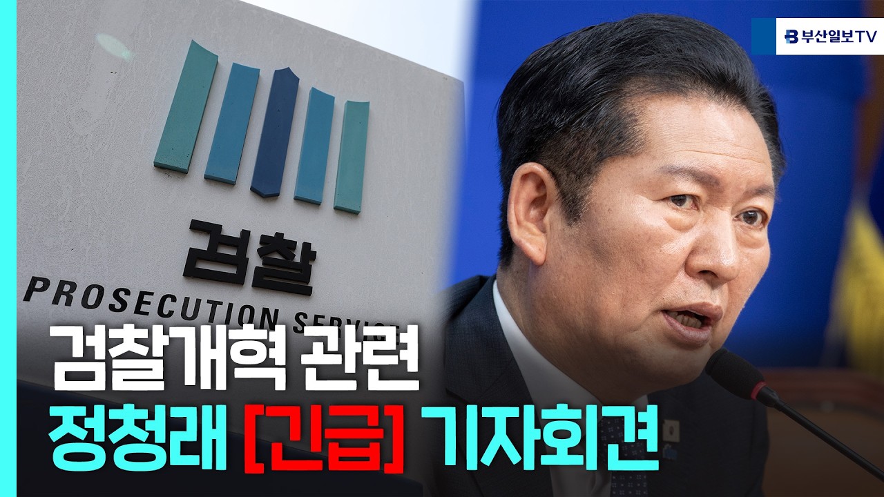 검찰개혁 관련 정청래 [긴급] 기자회견