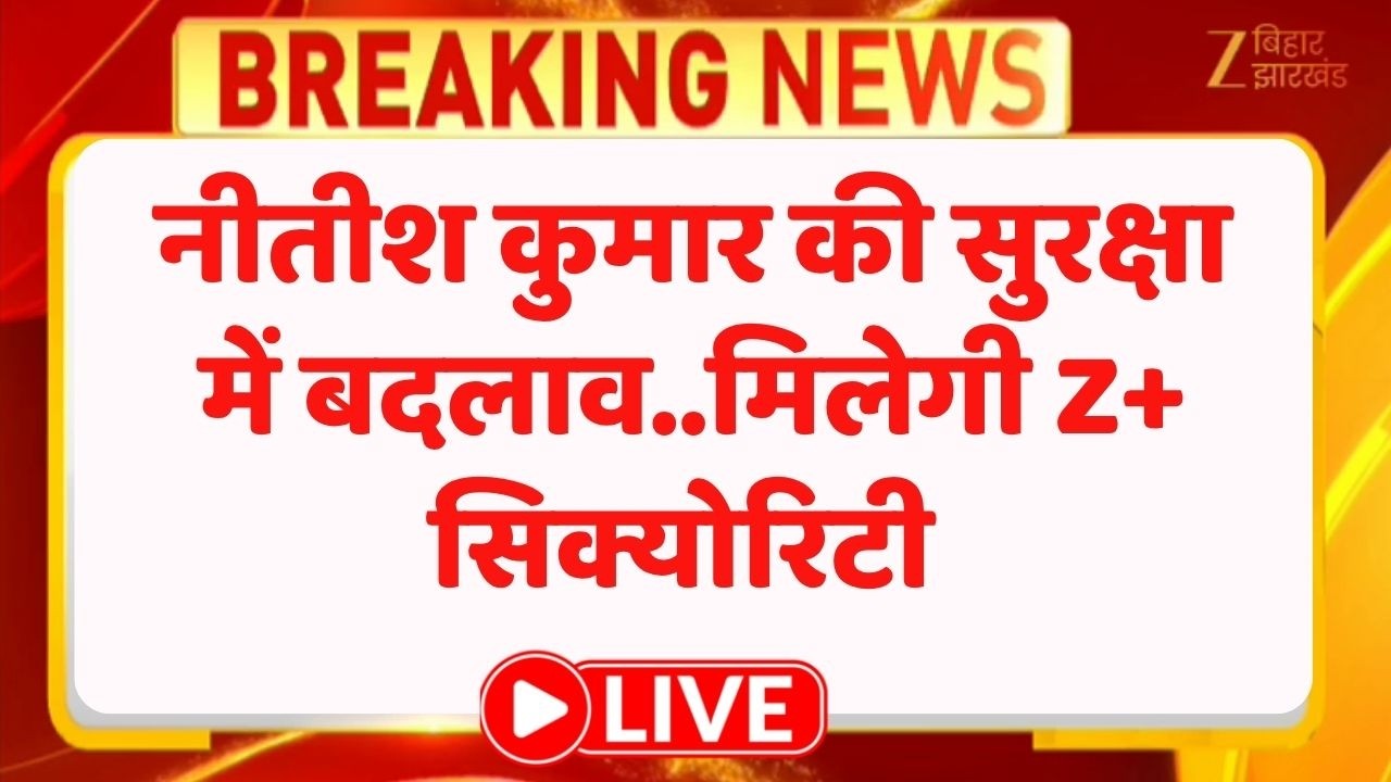 Nitish kumar Security : नीतीश कुमार की सुरक्षा में बदलाव..मिलेगी Z+ सिक्योरिटी LIVE