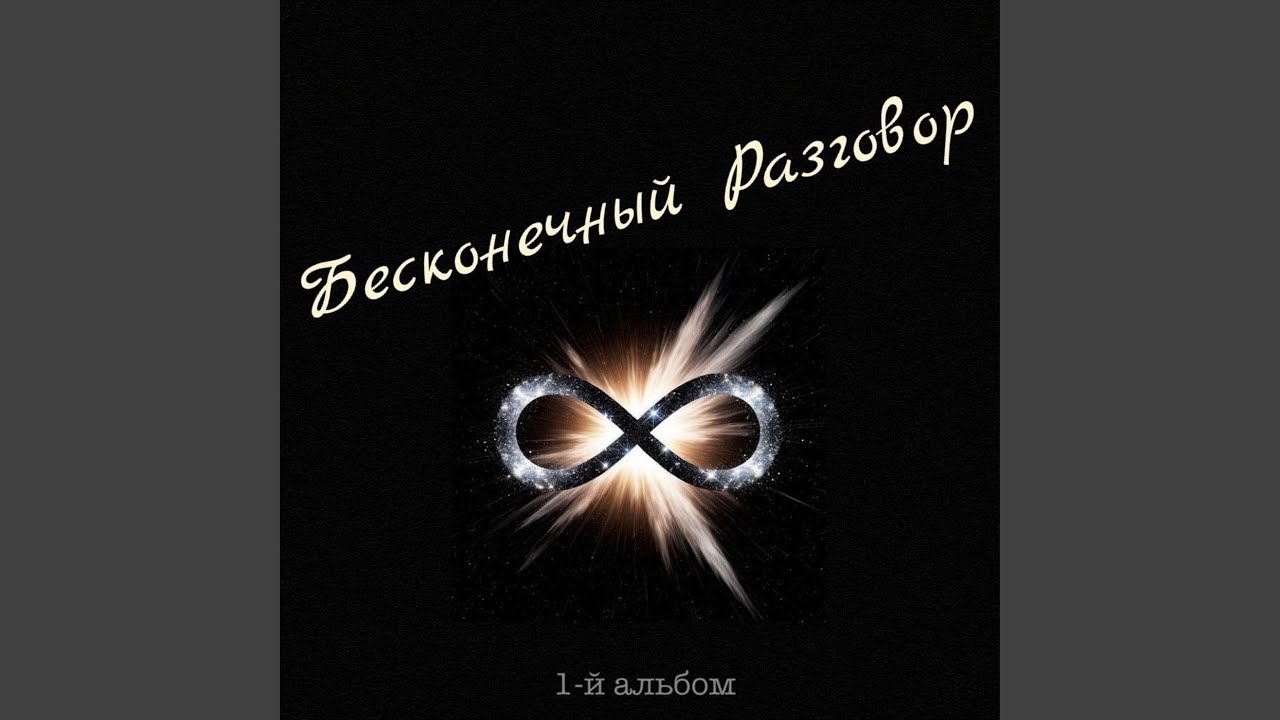 Лишь с тобой навсегда
