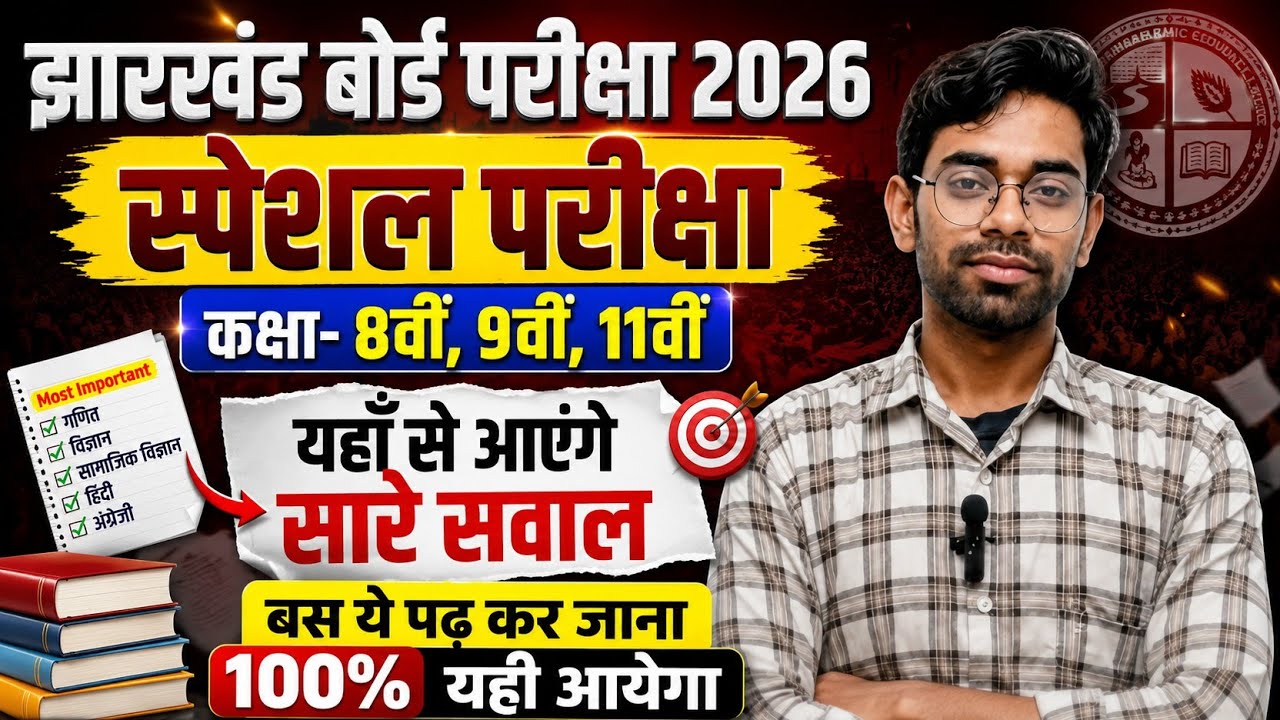 JAC 8वीं 9वीं 11वीं स्पेशल परीक्षा 2026 - यहां से सारे प्रश्न | Jac Board Special Exam 2026 