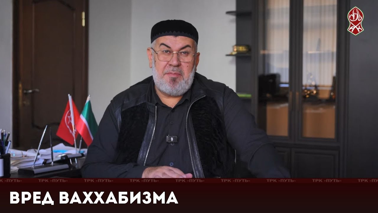 Вред ваххабизма | Асвад Хареханов