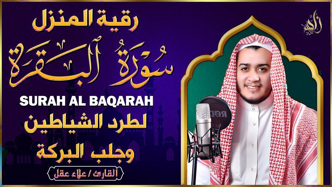 سورة البقرة كاملة للقارئ علاء عقل | لتحصين البيت وجلب الطمأنينة - Surah Al Baqarah
