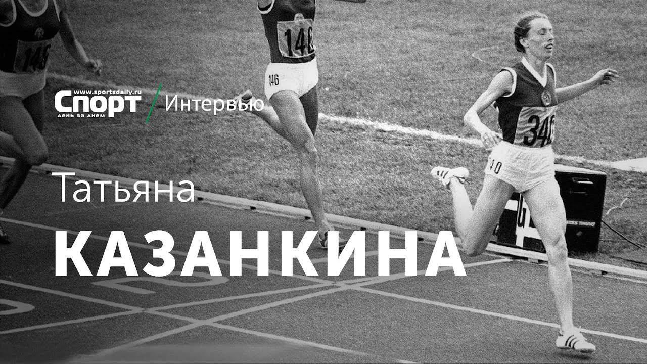 КАЗАНКИНА - легенда легкой атлетики Петербурга