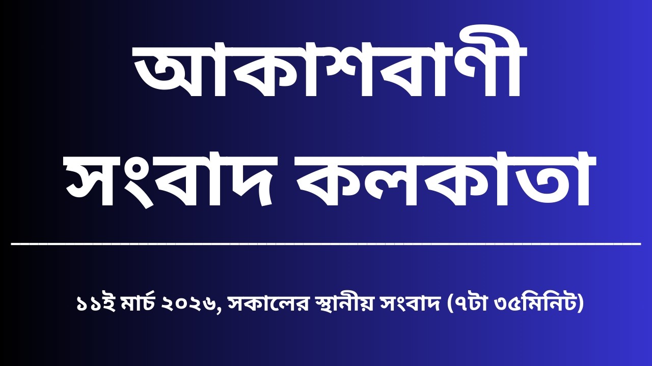 স্থানীয় সংবাদ, সকাল৭টা৩৫মিনিট, ১৩_০৩_২০২৬,  আকাশবাণী সংবাদ কলকাতা, আজকের বাংলা খবর