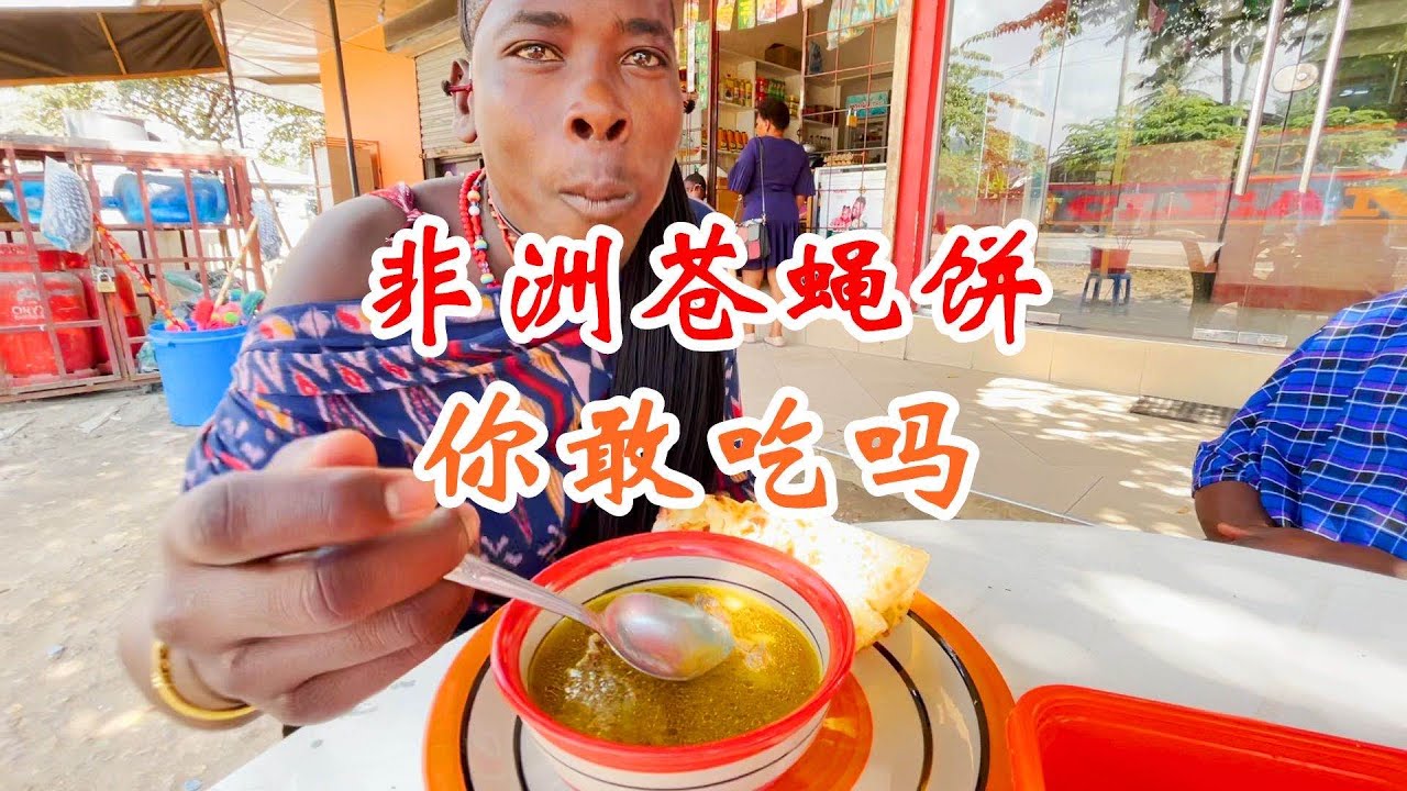 非洲苍蝇饼长啥样？今天带保镖去吃非洲早餐，这样子有几个人敢吃