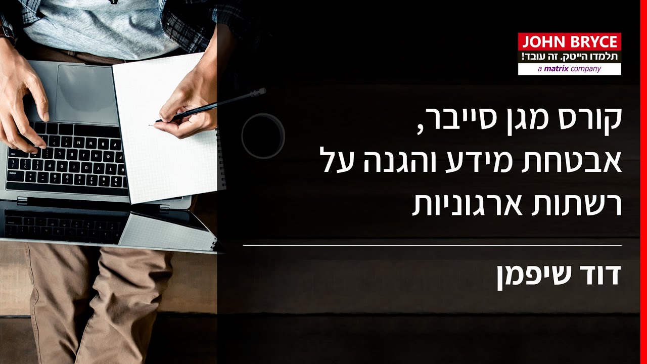 דוד שיפמן- מגן סייבר ואבטחת מידע
