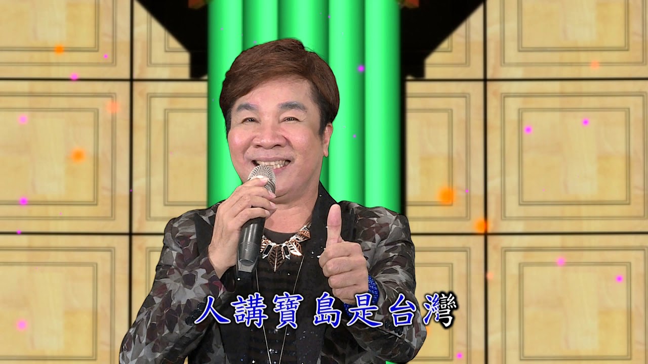 台語歌曲 高向鵬 演唱 嘉慶君遊台灣