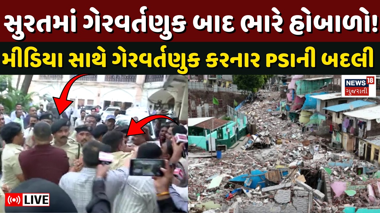 🟠Surat Nasirnagar Demolition LIVE | સુરતમાં થયેલ ડિમોલીશન મામલે ગોળગોળ ફરાવતા સુરતના મનપા કમિશ્નર