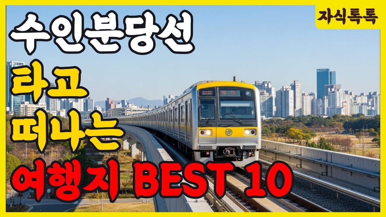 수인분당선 타고 떠나는 여행지 베스트 10 | 지하철로 떠나는 여행 | 건강 힐링 | 노후 건강 | 생활 정보 | 오디오북