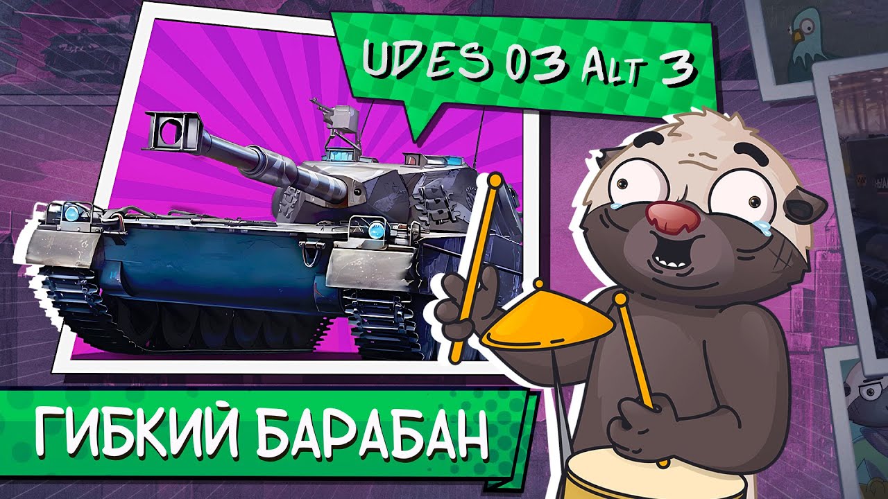 Обкатка Udes 03 Alt 3 в Мир танков | Бомбилка Медоеда — стрим