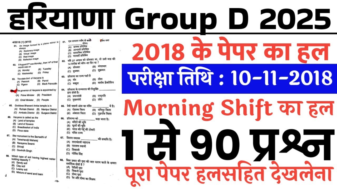 Haryana Group D Previous Year Paper || HSSC Group D Previous Year Question Paper 2018