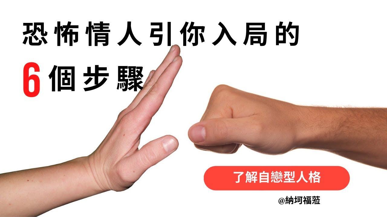 恐怖情人引你入局的6個步驟