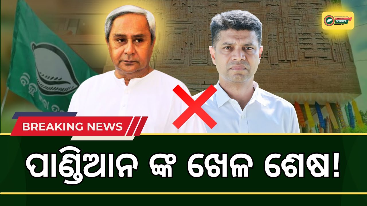 ସରିଲା ସବୁ ଚାଲ୍! 🚫 ପାଣ୍ଡିଆନଙ୍କୁ ନବୀନଙ୍କ ବଡ଼ ଝଟକା? | BJD Internal Crisis 2026