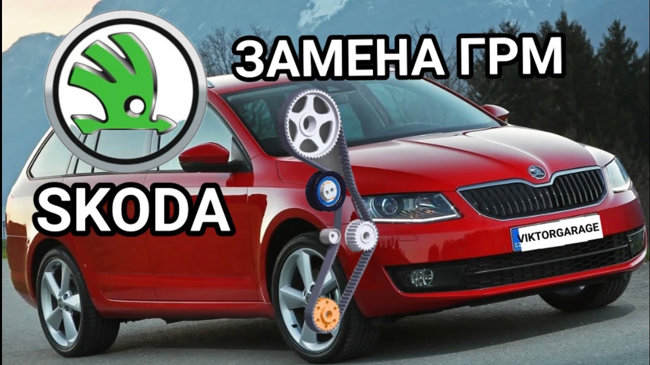 ŠKODA ЗАМЕНА ГРМ +РЕМЕНЬ МАСЛОНАСОСА С МОТОРОМ  EA288 2.0 tdi
