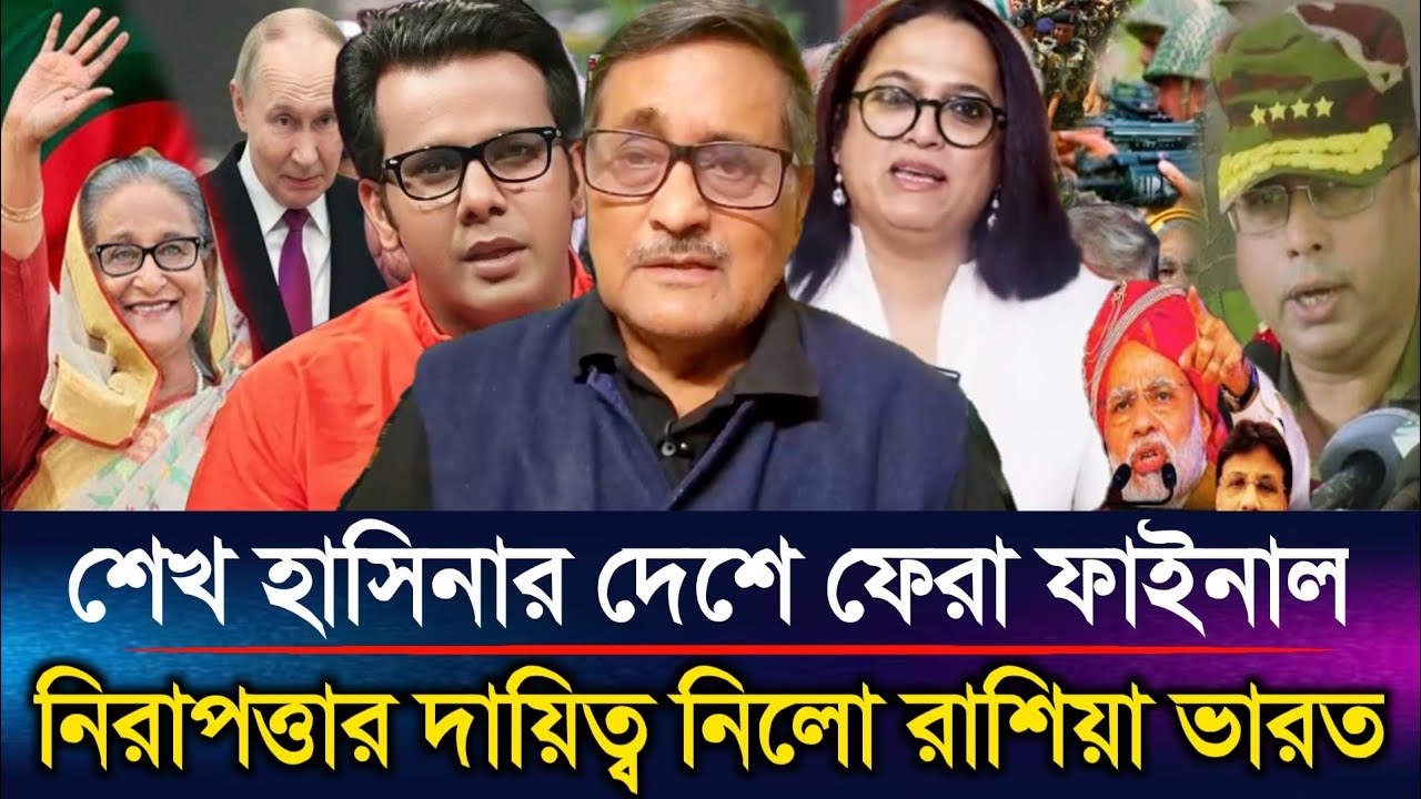 শেখ হাসিনার দেশে ফেরা ফাইনাল নিরাপত্তার দায়িত্ব নিলো রাশিয়া ভারত | Sazzad Kadir Talk Show...
