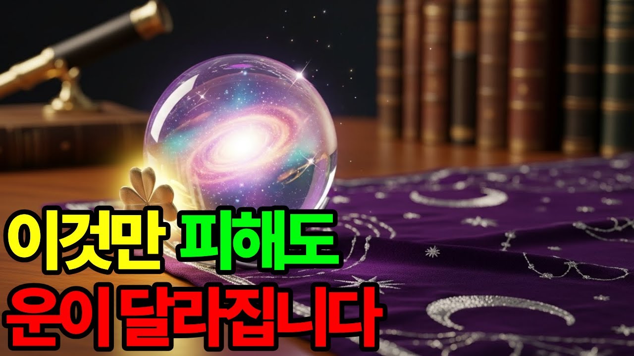 2026년 운을 지키는 5가지 방법. 이것때문에 운이 새고 있었습니다.