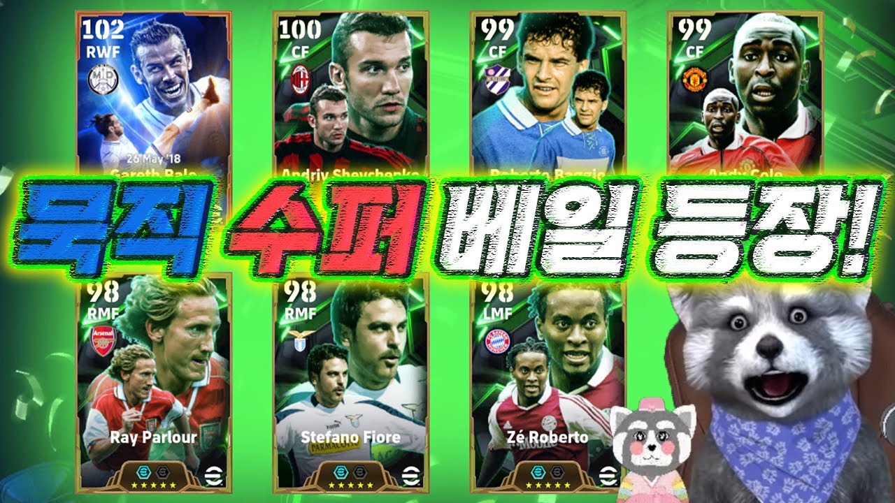 이걸 참아? 베일 셰브첸코 바지오 앤디콜 제호베르토  #이풋볼2025 #efootball2025
