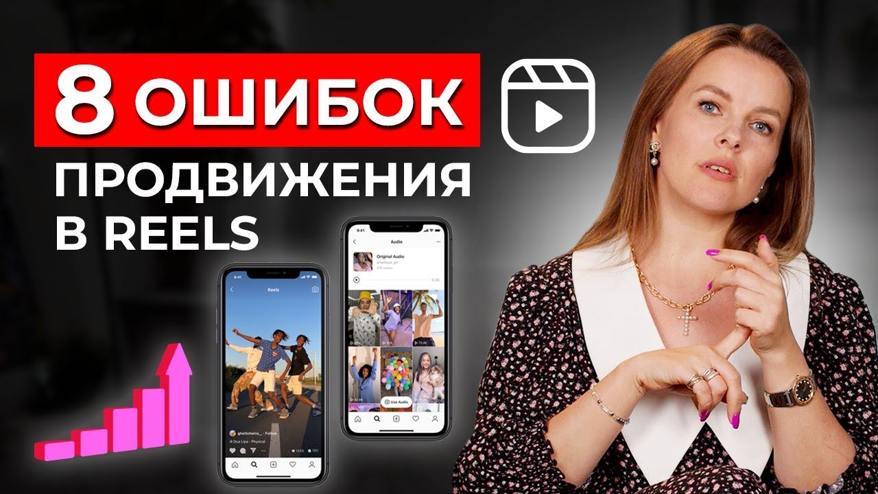 8 ОШИБОК ПРОДВИЖЕНИЯ В РИЛС! / Почему Reels не набирает просмотры?