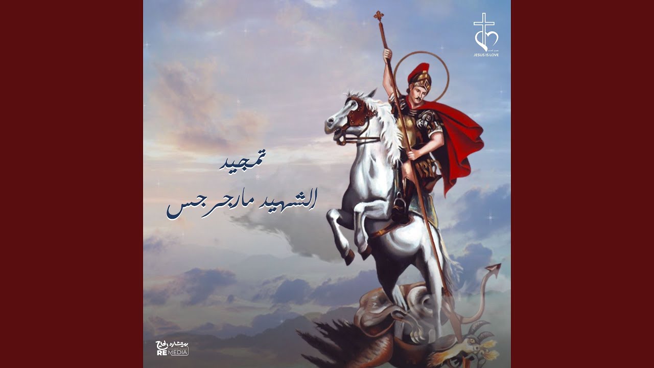 تمجيد الشهيد مارجرجس