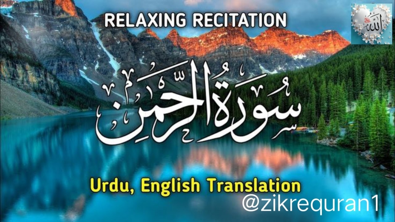 Surah Rahman beautiful recitation # Urdu Translation #surah Rehman heart touching recitation 