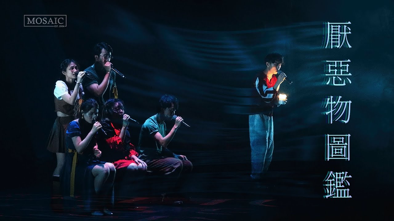厭惡物圖鑑 (陳健安) A Cappella Cover - Mosaic Annual Concert 2023