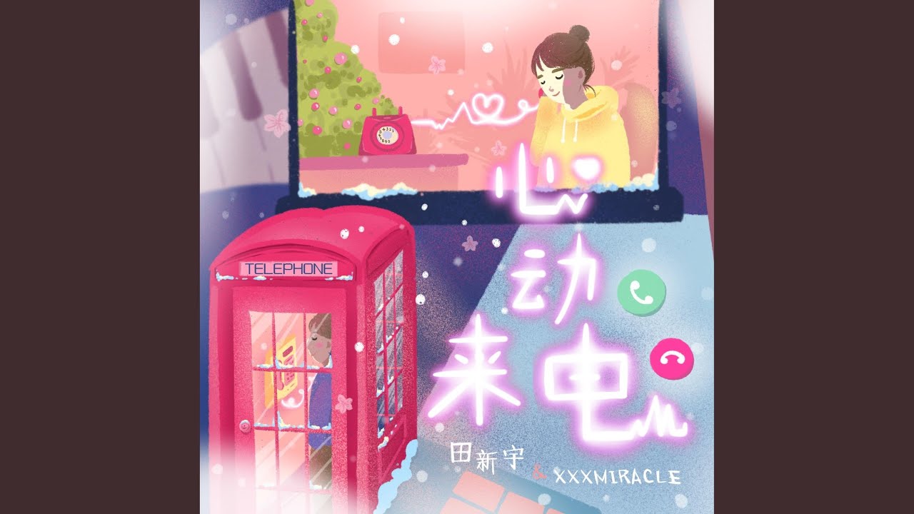 心动来电